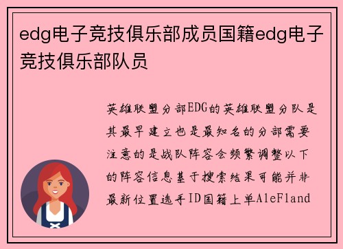 edg电子竞技俱乐部成员国籍edg电子竞技俱乐部队员