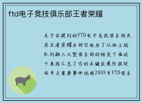 ftd电子竞技俱乐部王者荣耀