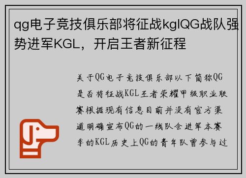 qg电子竞技俱乐部将征战kglQG战队强势进军KGL，开启王者新征程