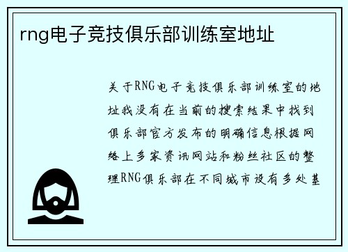rng电子竞技俱乐部训练室地址