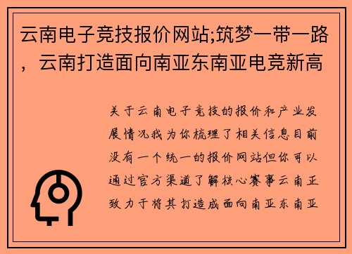 云南电子竞技报价网站;筑梦一带一路，云南打造面向南亚东南亚电竞新高地