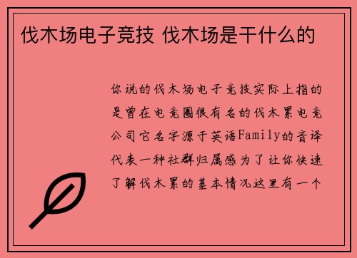 伐木场电子竞技 伐木场是干什么的