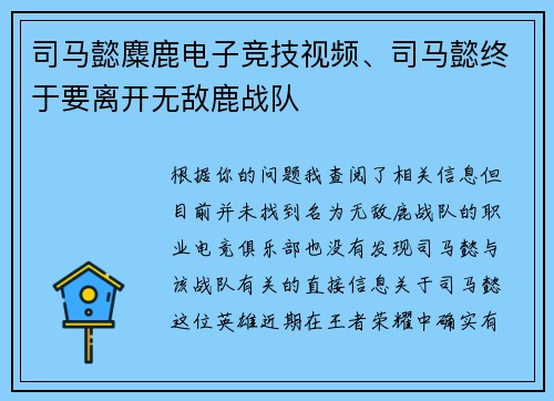 司马懿麋鹿电子竞技视频、司马懿终于要离开无敌鹿战队