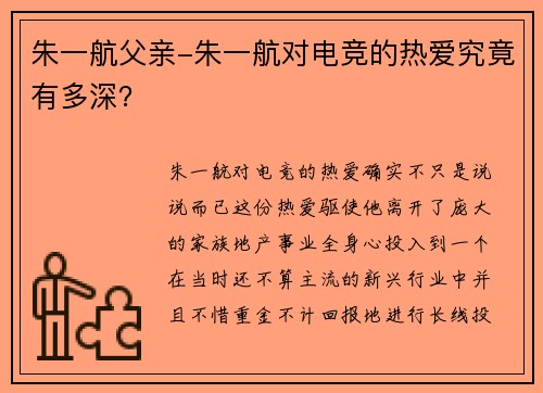 朱一航父亲-朱一航对电竞的热爱究竟有多深？
