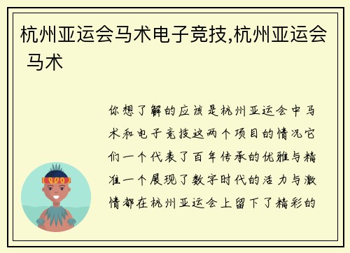 杭州亚运会马术电子竞技,杭州亚运会 马术