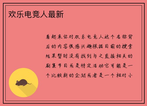 欢乐电竞人最新