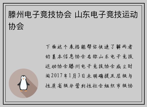 滕州电子竞技协会 山东电子竞技运动协会