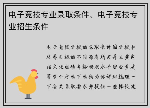 电子竞技专业录取条件、电子竞技专业招生条件