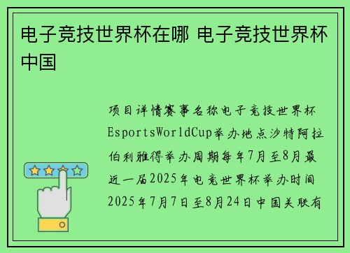 电子竞技世界杯在哪 电子竞技世界杯中国